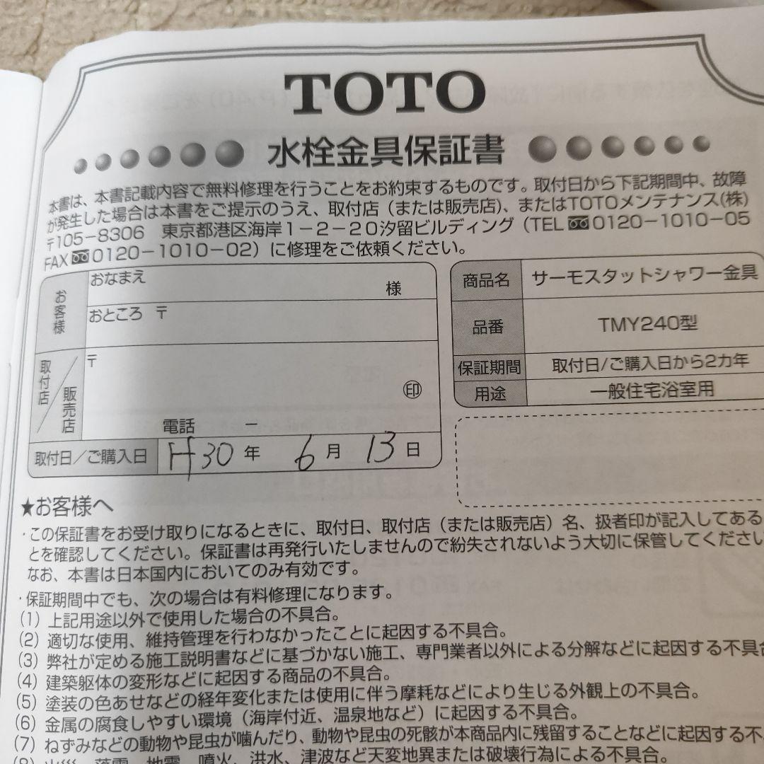 【美品】TOTO壁付きサーモシャワー水栓　金具取説あり