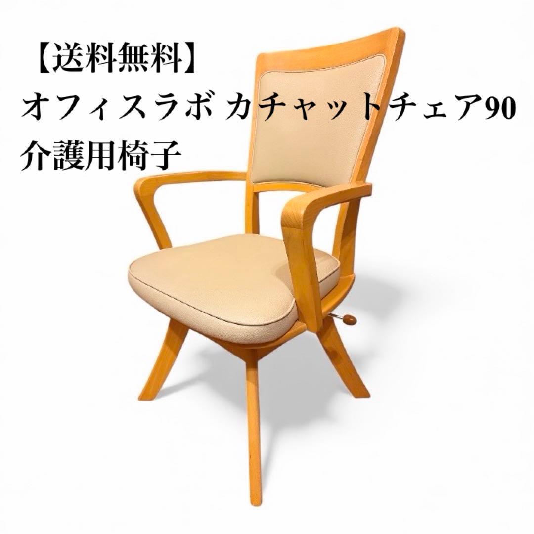 【送料無料】オフィスラボ カチャットチェア90 介護用椅子
