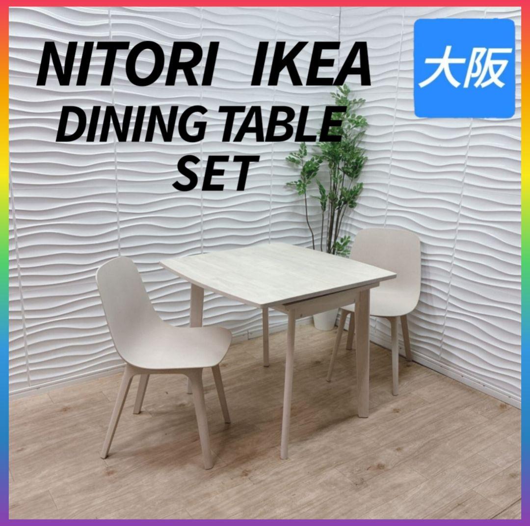 ◇NITORI◇IKEA◇ダイニングテーブルセット◇大阪兵庫京都奈良滋賀和歌山◇