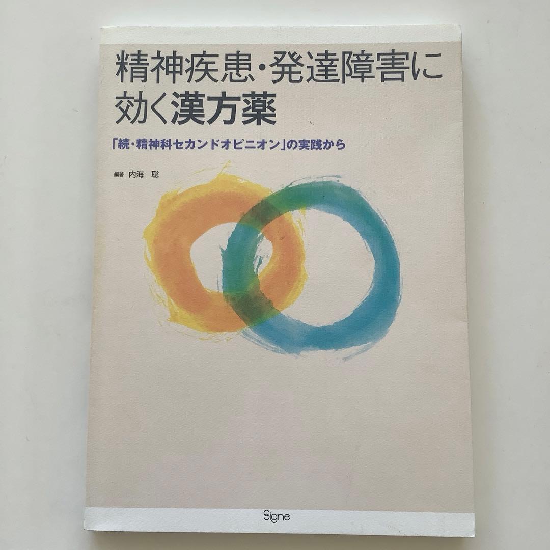 精神疾患・発達障害に効く漢方薬 : 「続・精神科セカンドオピニオン」の実践から
