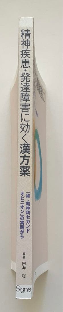 精神疾患・発達障害に効く漢方薬 : 「続・精神科セカンドオピニオン」の実践から