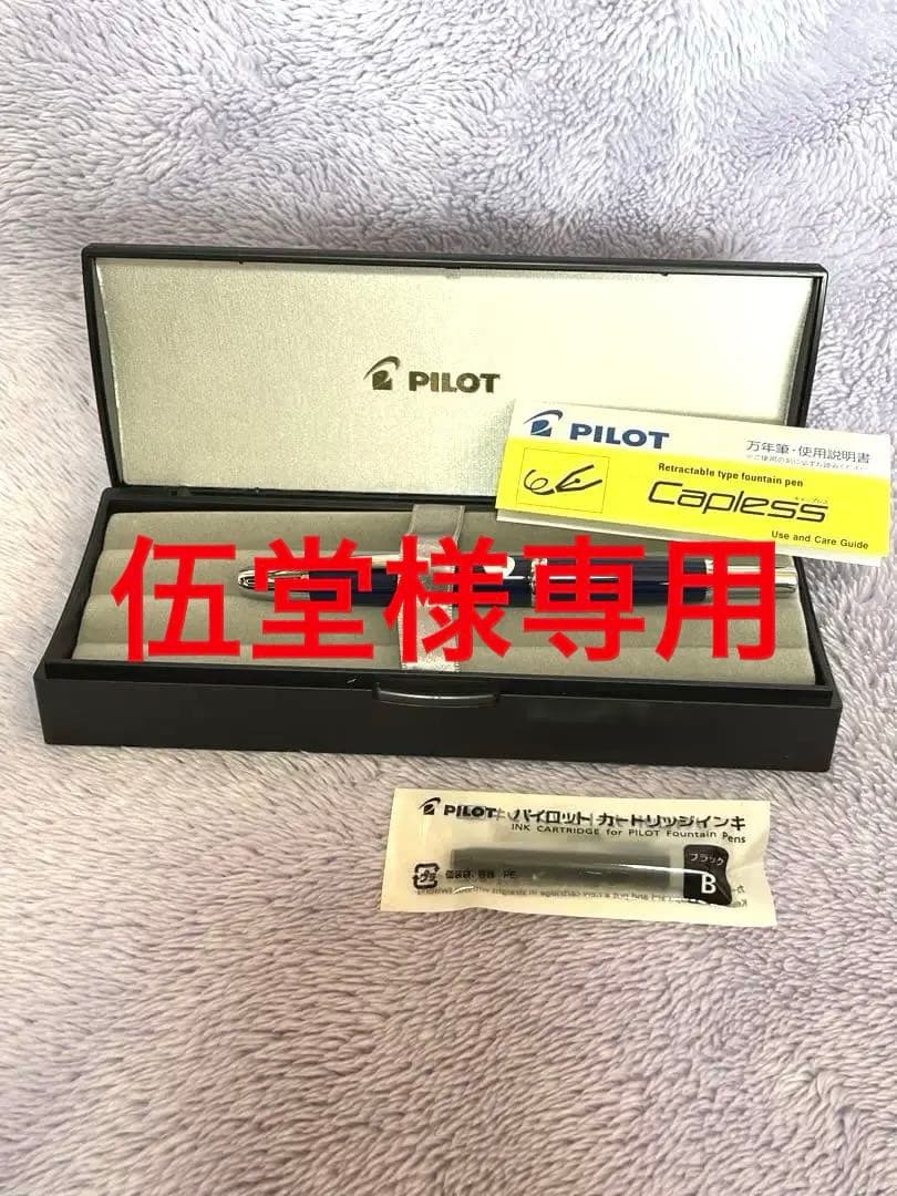 値下げしました　パイロット　万年筆　キャップレス　ダークブルー