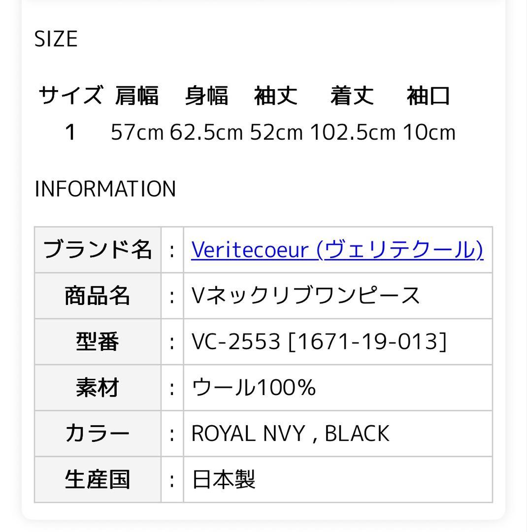 新品同様ヴェリテクールvc-2553 ＶネックリブワンピースBLACK色