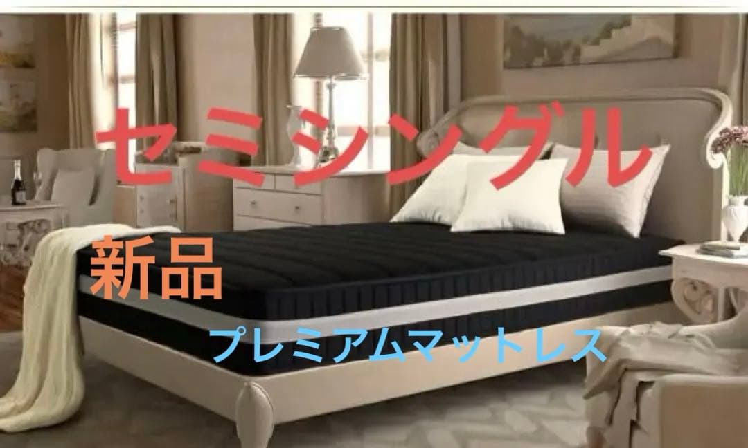 新品　圧縮ロール プレミアム　ボンネルコイルマットレス　セミシングル　ブラック
