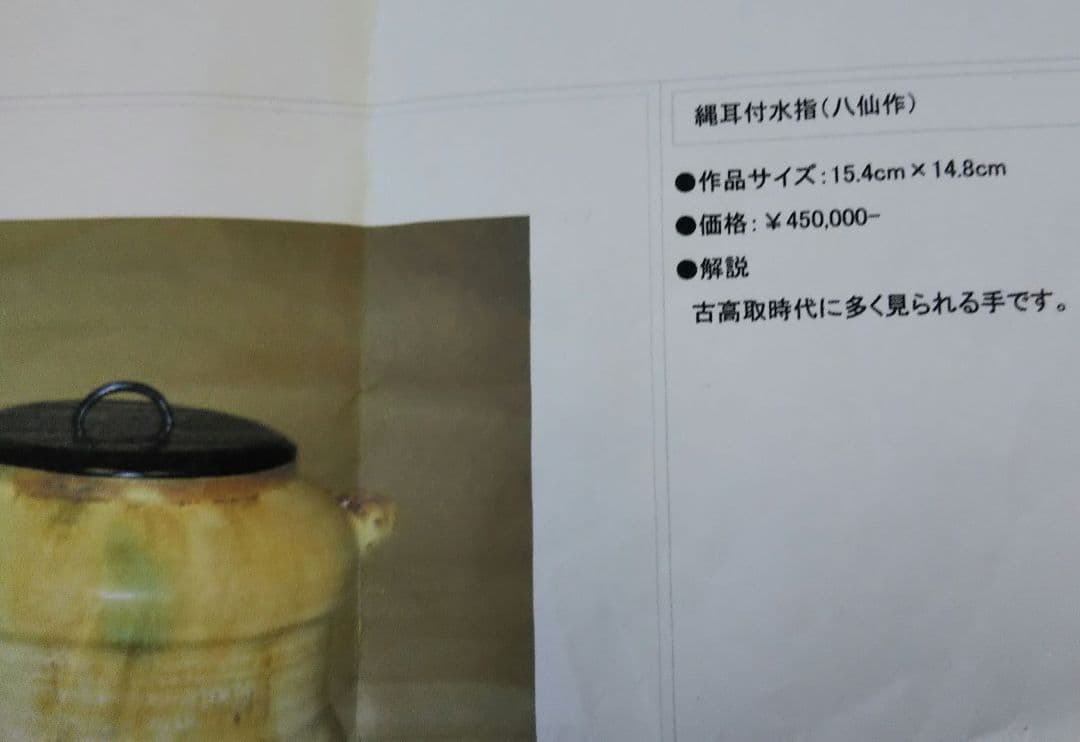 茶道具 水指 高取 古高取 斑釉 耳付 13代 高取八仙 新品