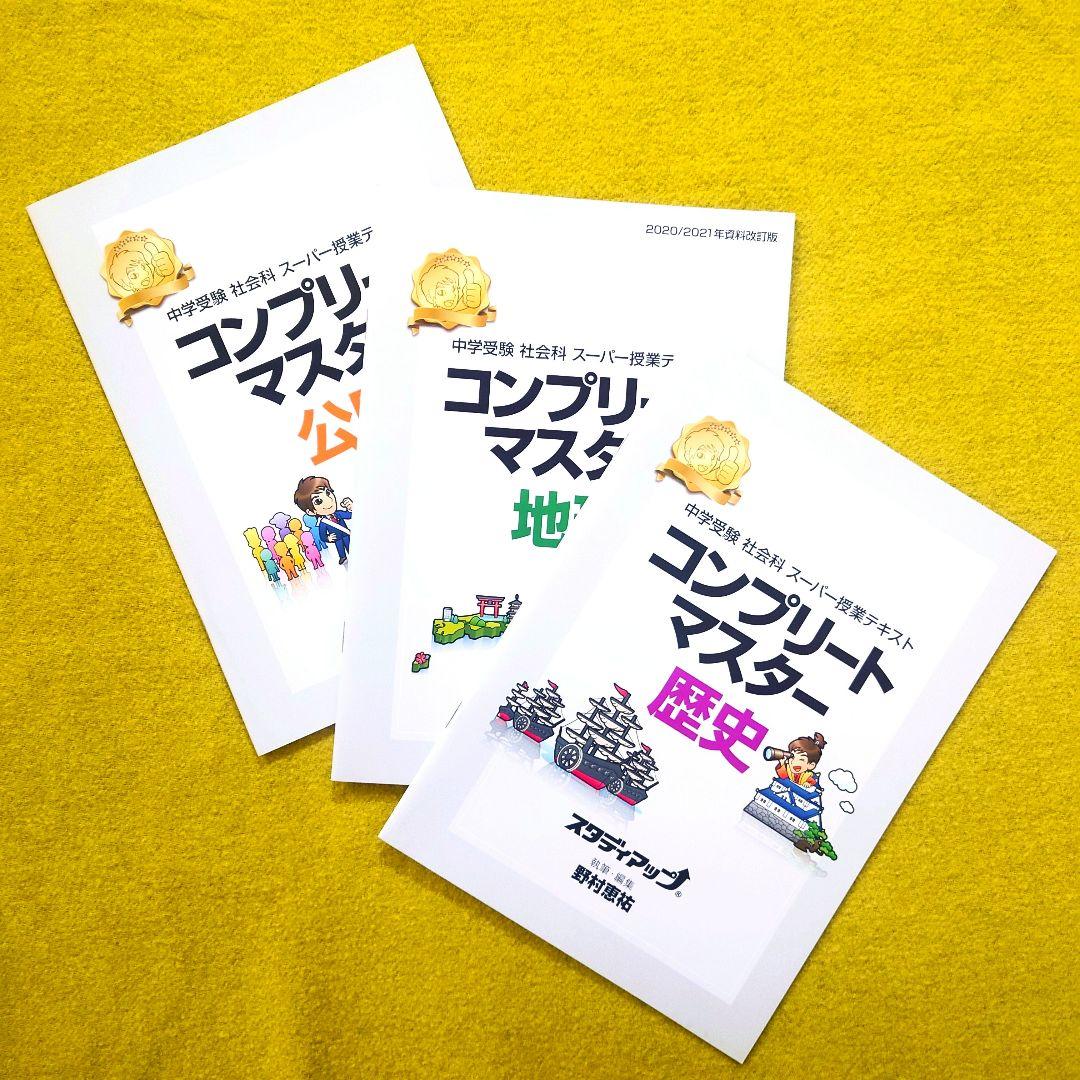 スタディアップ 歴史・地理・公民教材セット