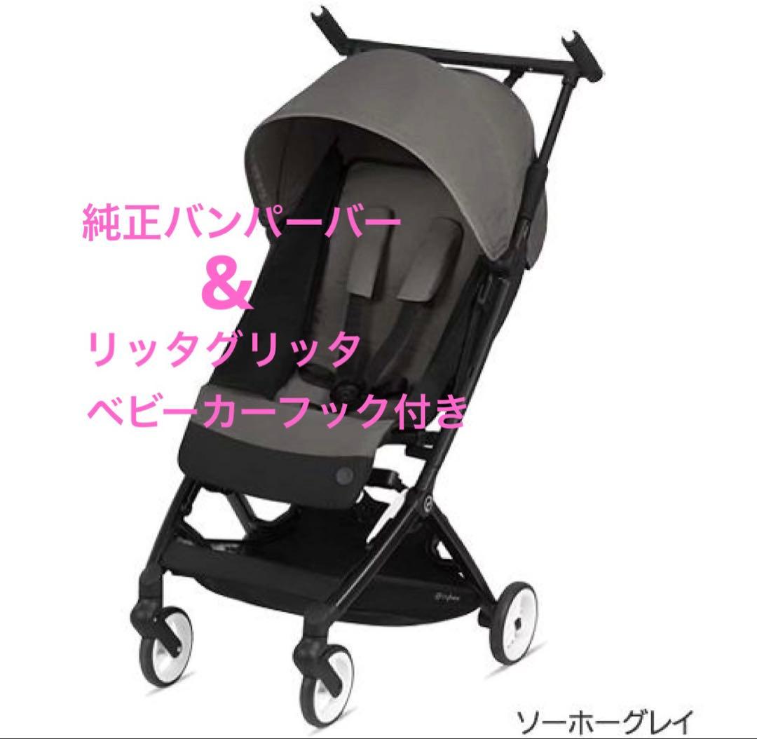 【おまけ付き】サイベックス リベル　ソーホーグレー　純正バンパーバーも付けます