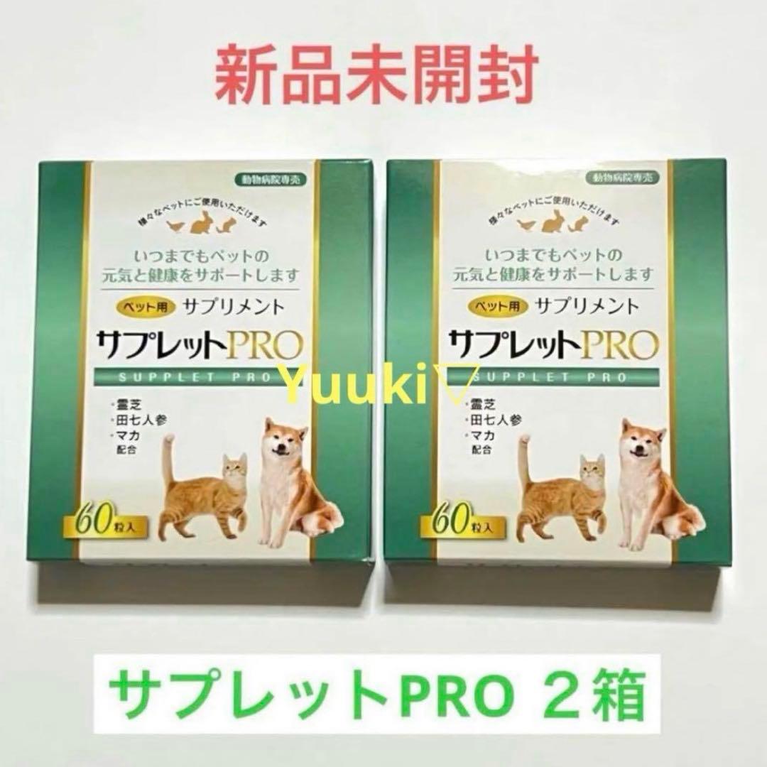 【新品未開封】ペット用サプリメント サプレットプロ 2箱