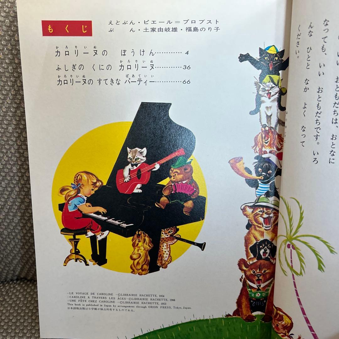 オールカラー版 世界の童話 35 カロリーヌのぼうけん