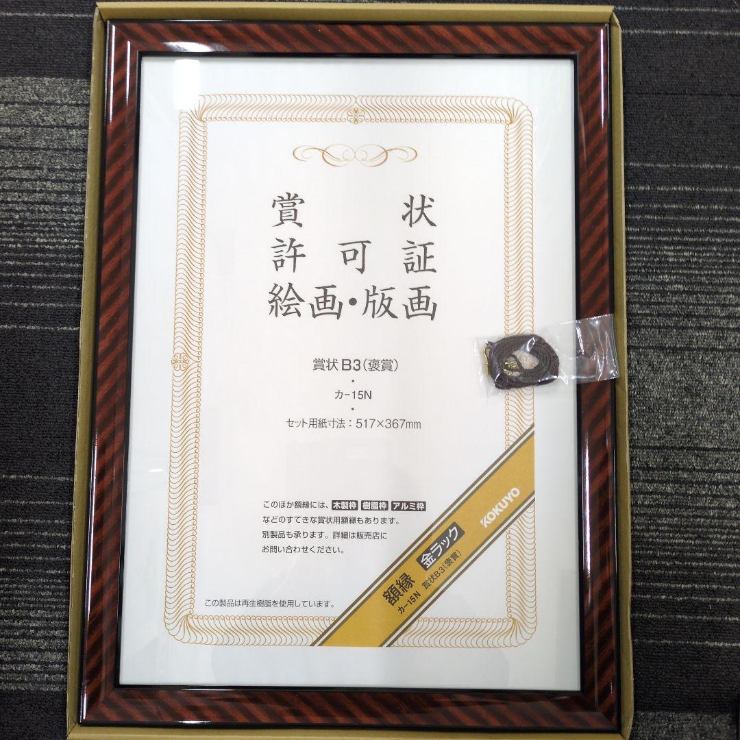 コクヨ 額縁　金ラック賞状Ｂ３（褒賞）　５６３×４１３ｍｍ　賞状Ｂ３（褒賞）