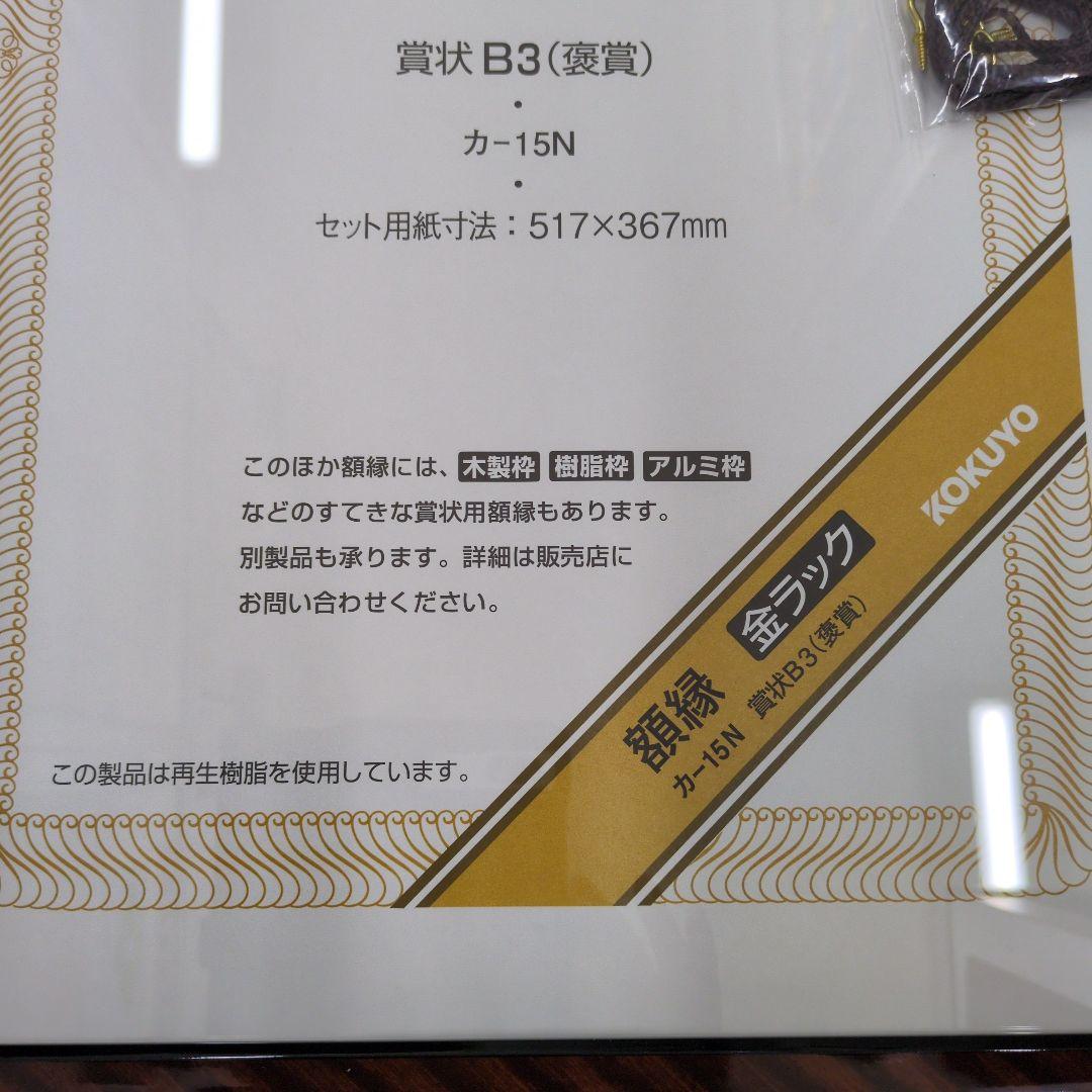 コクヨ 額縁　金ラック賞状Ｂ３（褒賞）　５６３×４１３ｍｍ　賞状Ｂ３（褒賞）