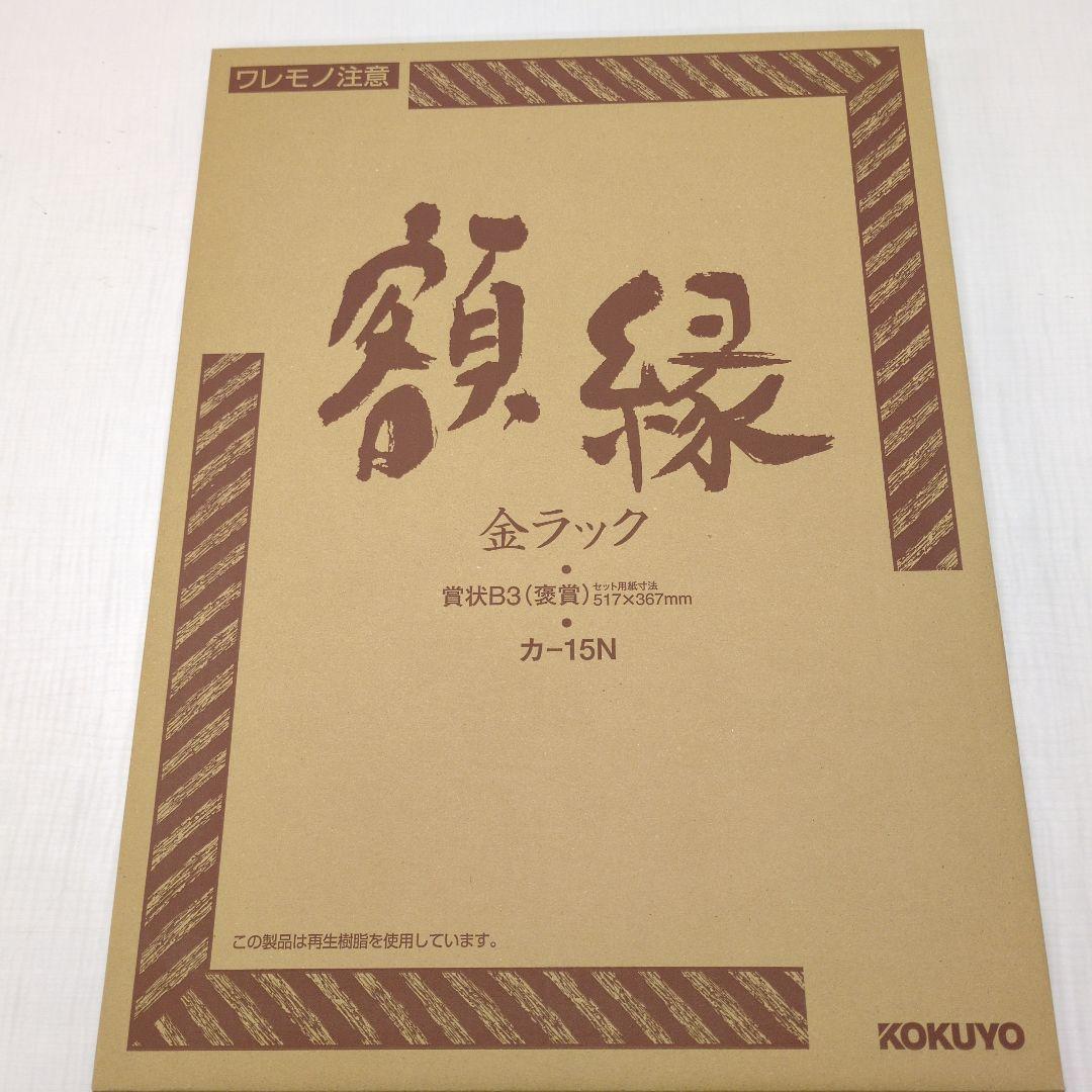 コクヨ 額縁　金ラック賞状Ｂ３（褒賞）　５６３×４１３ｍｍ　賞状Ｂ３（褒賞）