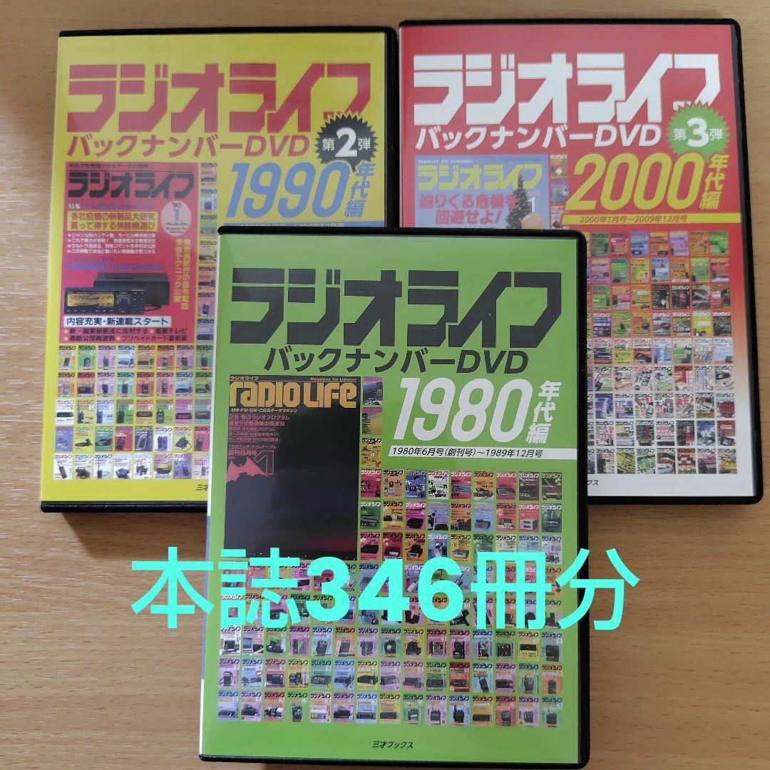 ラジオライフ　バックナンバーDVD　3本セット