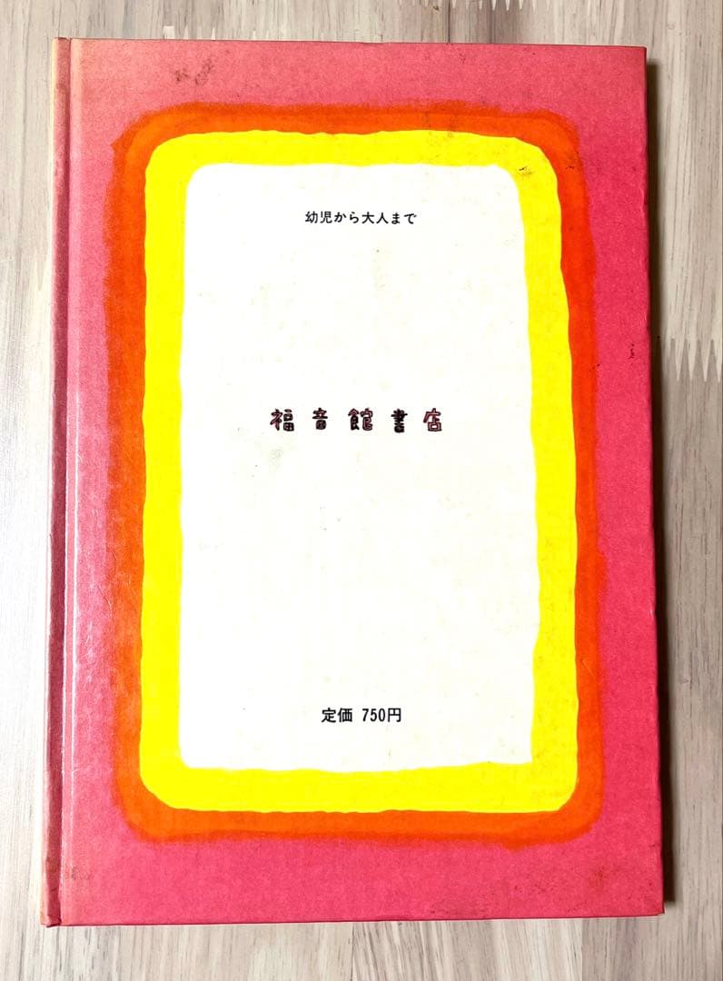 なんじゃもんじゃ博士 長新太 福音館書店【送料無料匿配】