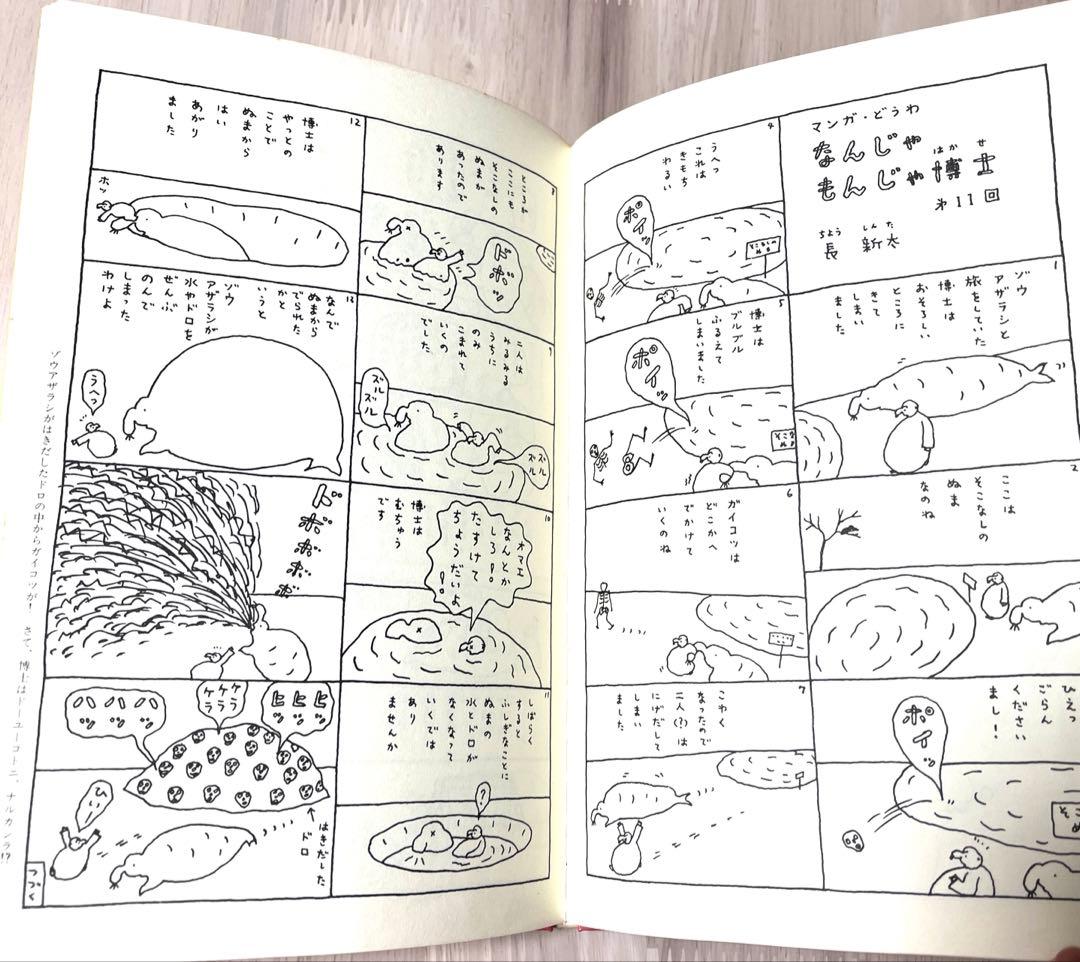 なんじゃもんじゃ博士 長新太 福音館書店【送料無料匿配】