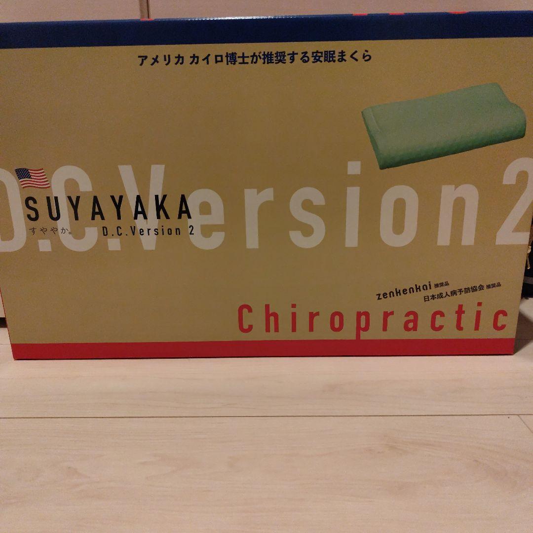 SUYAYAKA D.C.Version 2 すややか　全健会　枕