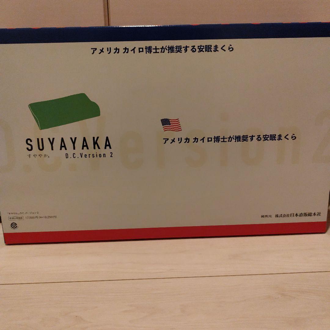 SUYAYAKA D.C.Version 2 すややか　全健会　枕