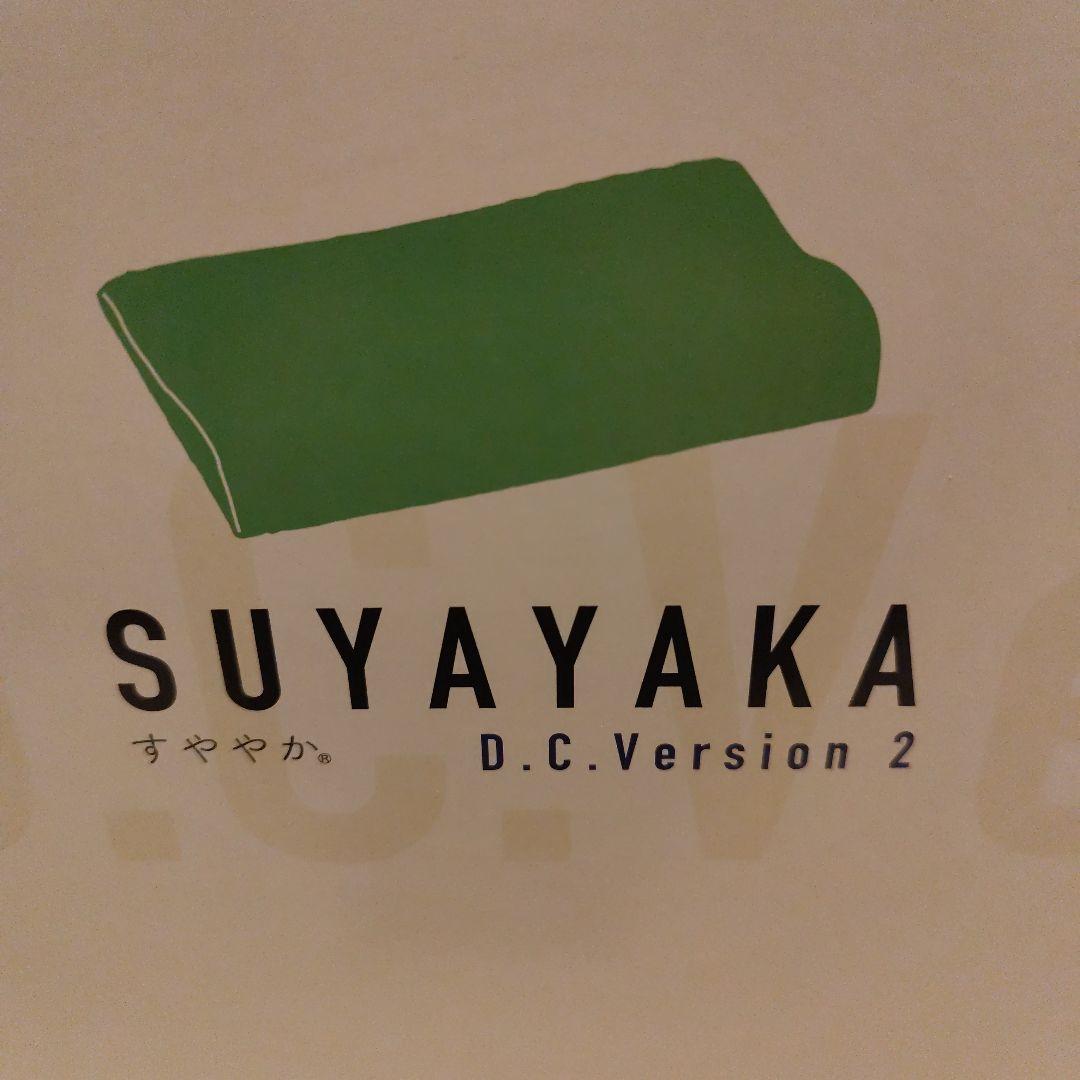 SUYAYAKA D.C.Version 2 すややか　全健会　枕