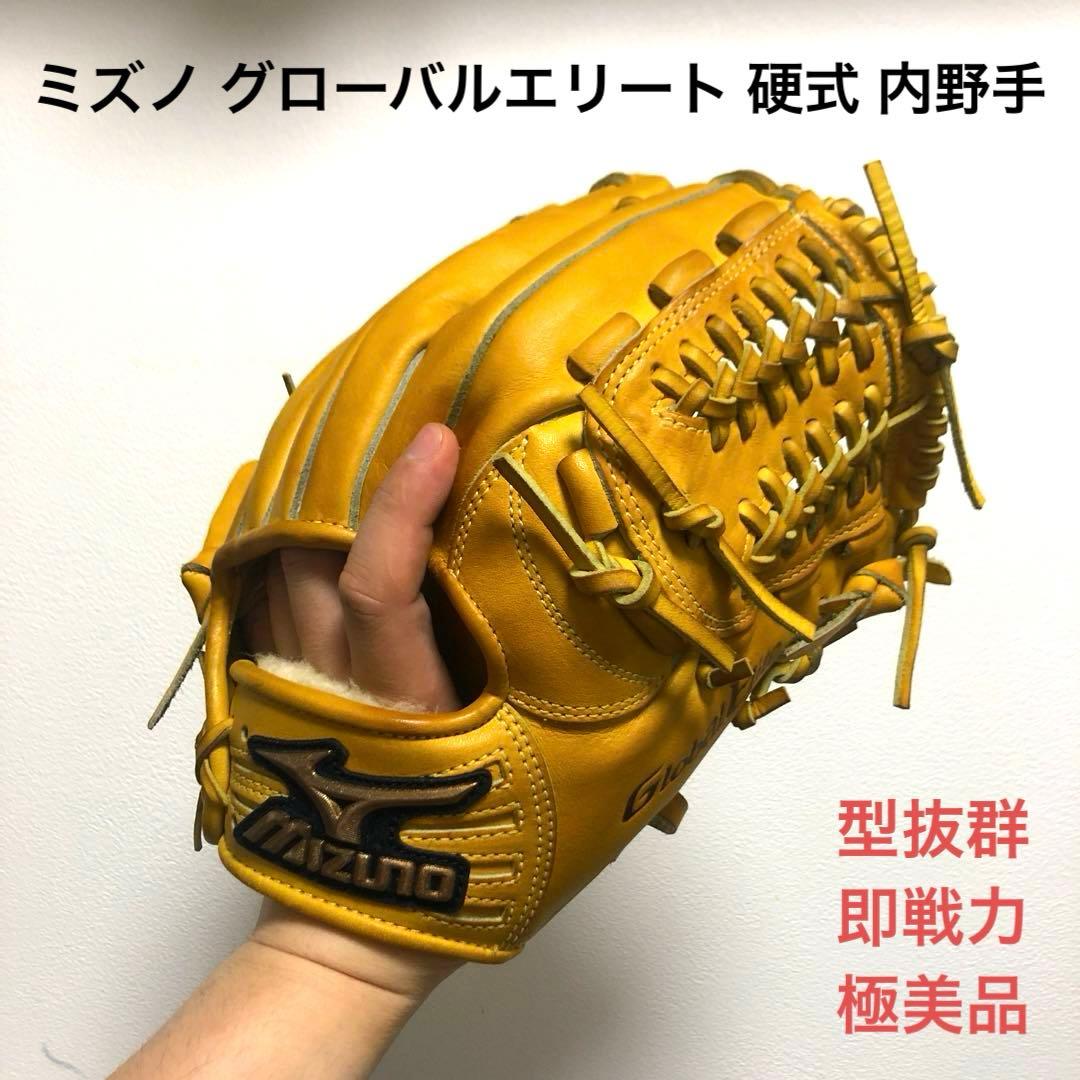 ミズノ グローバルエリート 型抜群 即戦力 極美品 硬式 内野手用グローブ