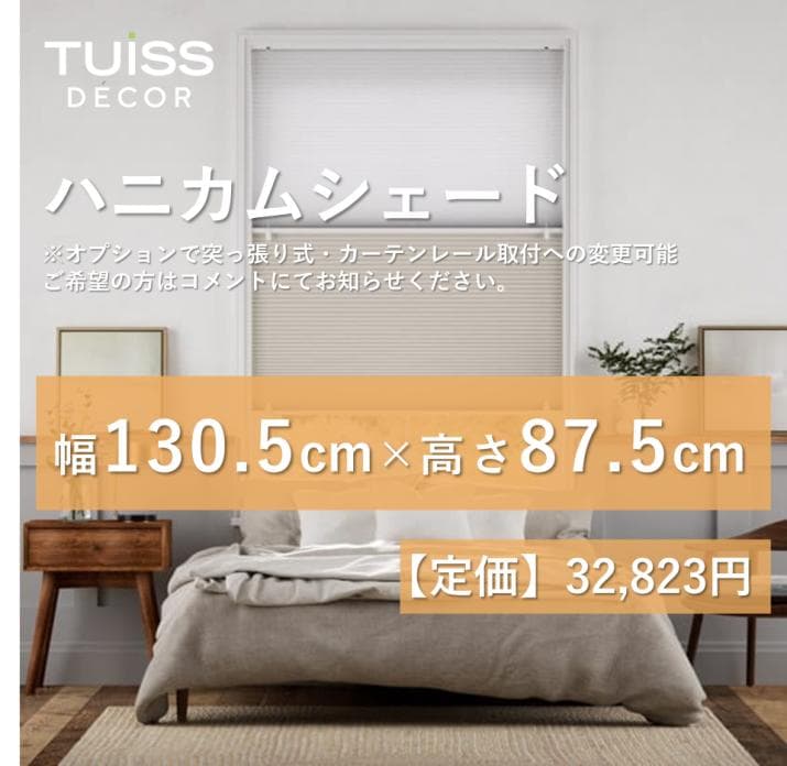 未使用　ハニカムシェード　グレージュ　130.5×87.5