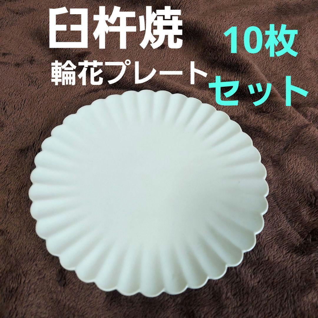 臼杵焼 輪花プレート 白 10枚 新品未使用 ４枚 開封済 ６枚