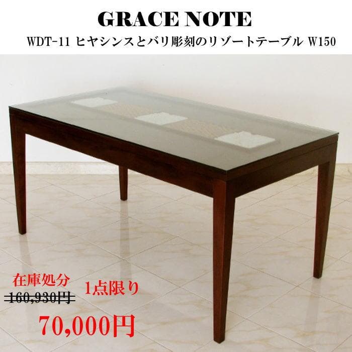 【在庫処分セール】グレイスノート ダイニングテーブル アジアン W150cm