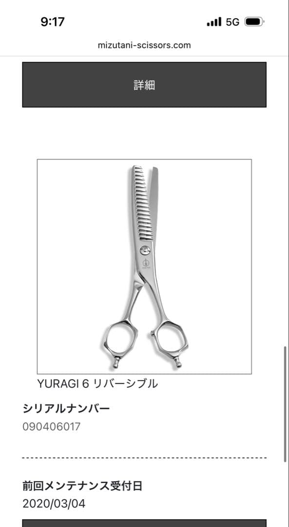 ミズタニ　セニングシザー　ユラギ6 MIZUTANI セニング