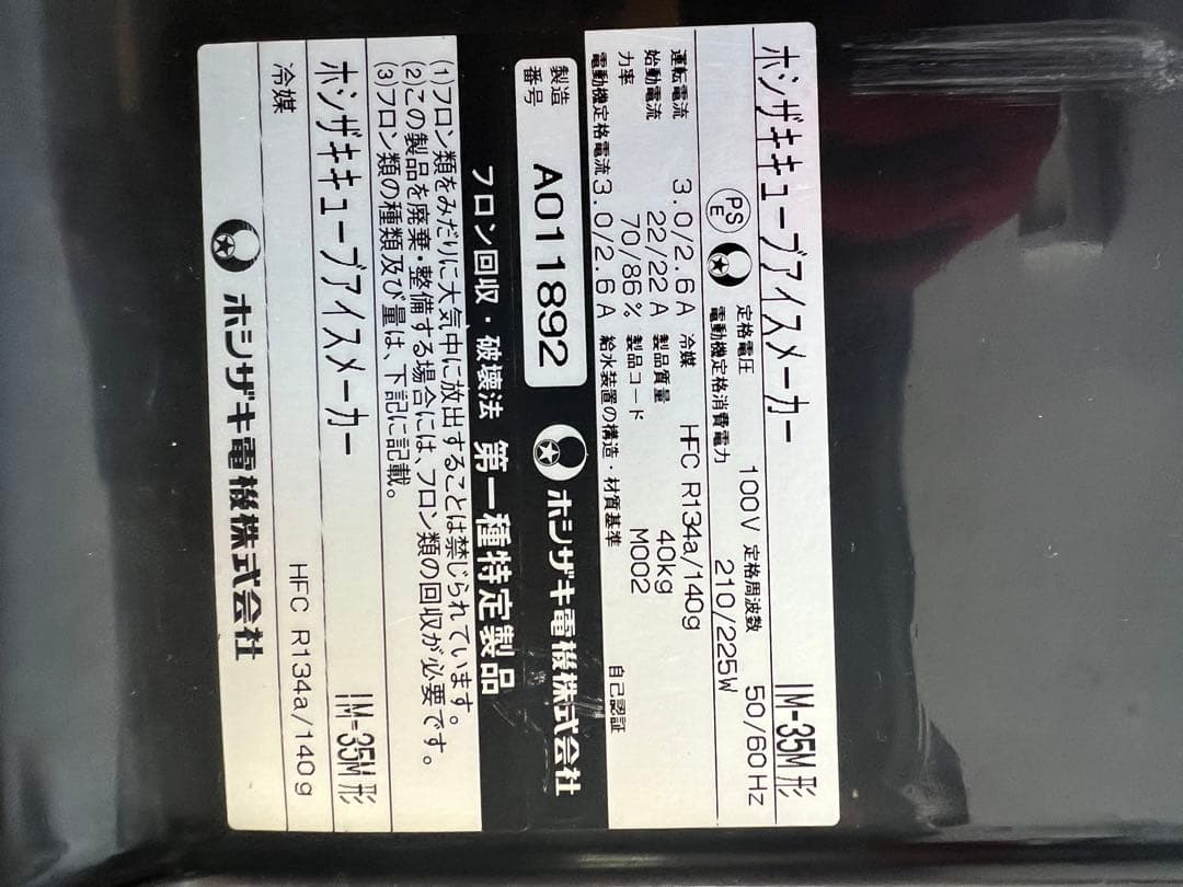 2011年 ホシザキ製氷機35kg