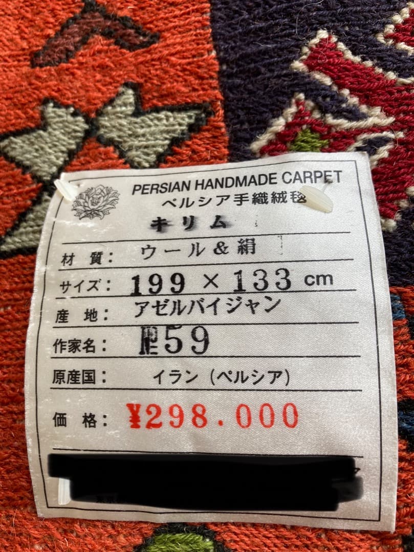 【在庫一掃セール】アゼルバイジャン キリム ウールシルク 199cm×133cm