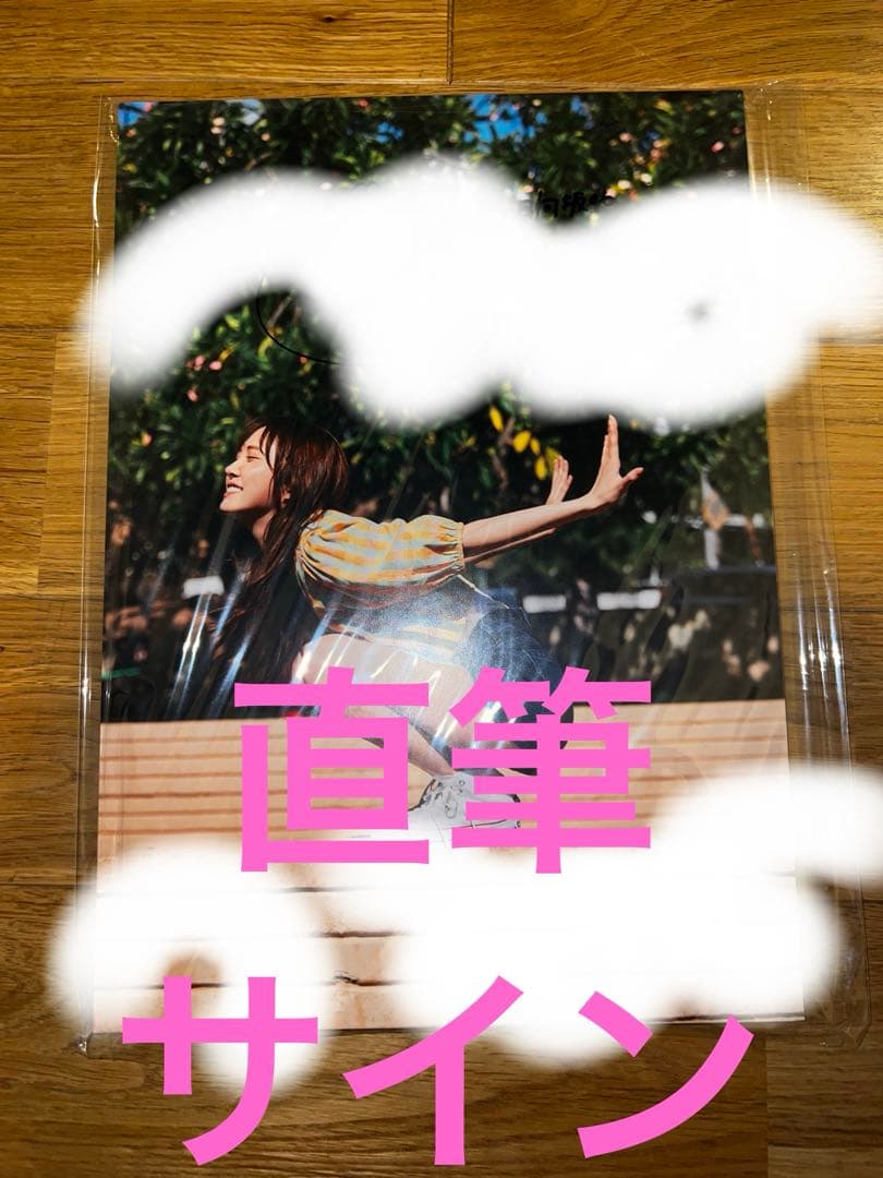 加藤史帆　直筆サイン入りパネル