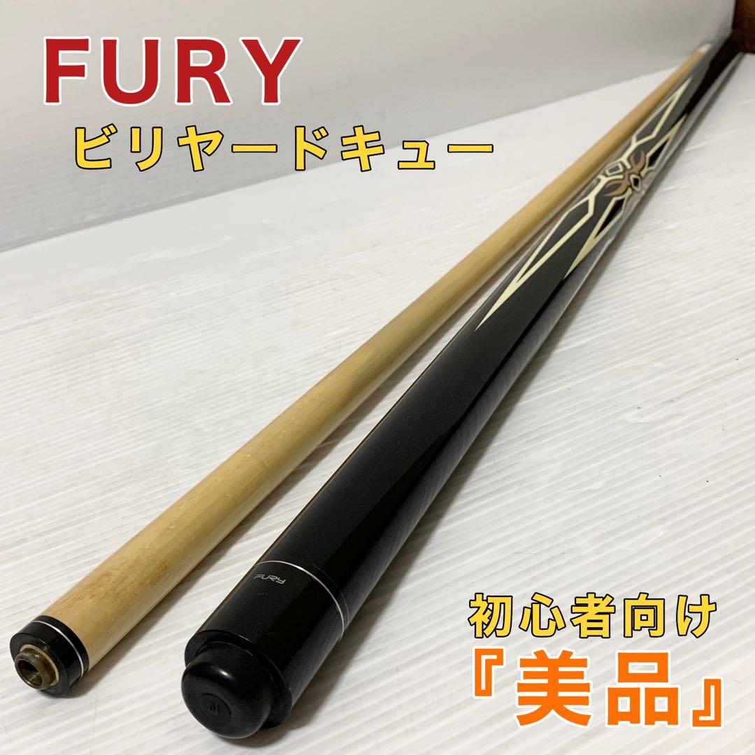 FURY フューリー ビリヤードキュー 初心者向け