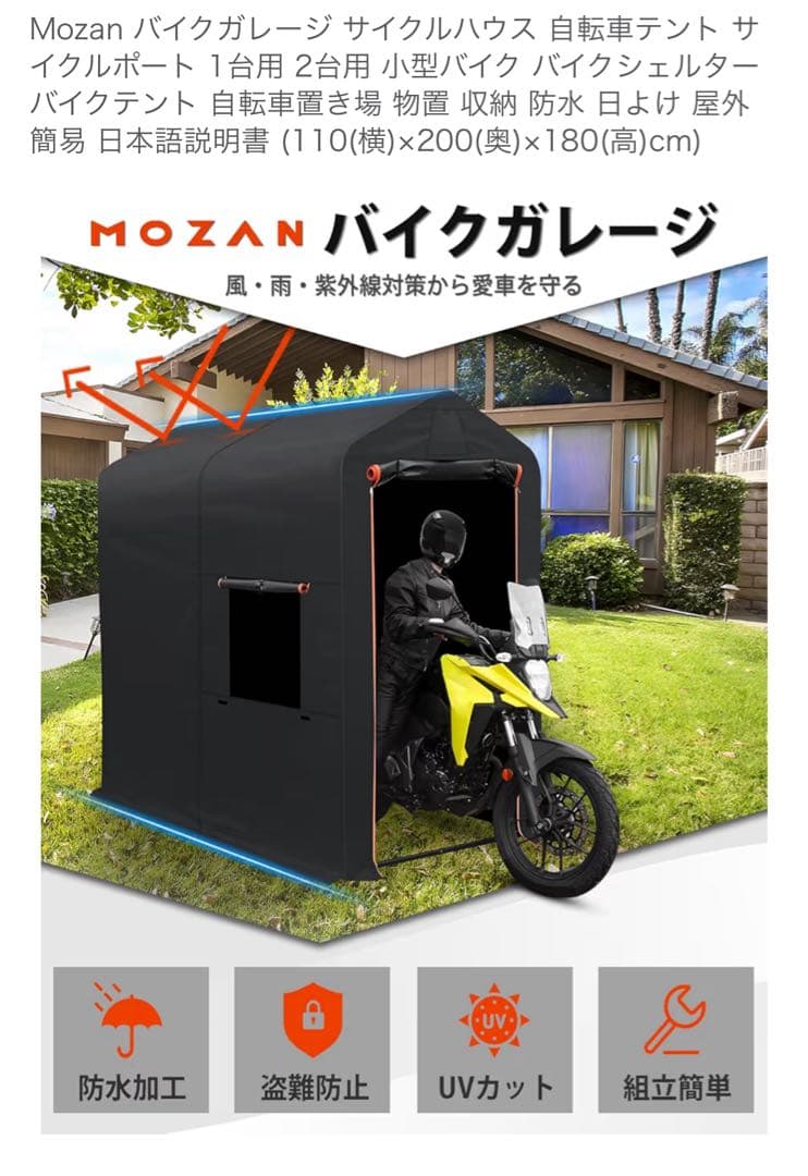 Mozan バイクガレージ サイクルハウス 自転車テント