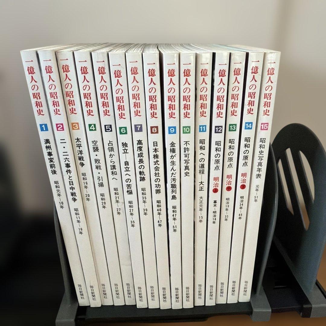 一億人の昭和史 全15巻セット