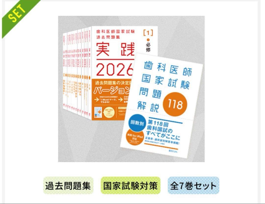 実践2026全13巻＆第118回歯科医師国家試験問題解説セット
