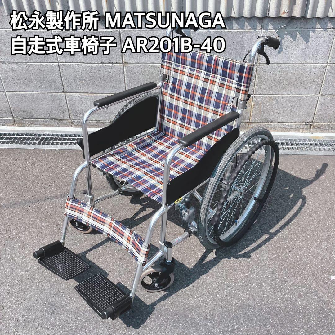 松永製作所 自走用車椅子 AR201B-40 チェック柄