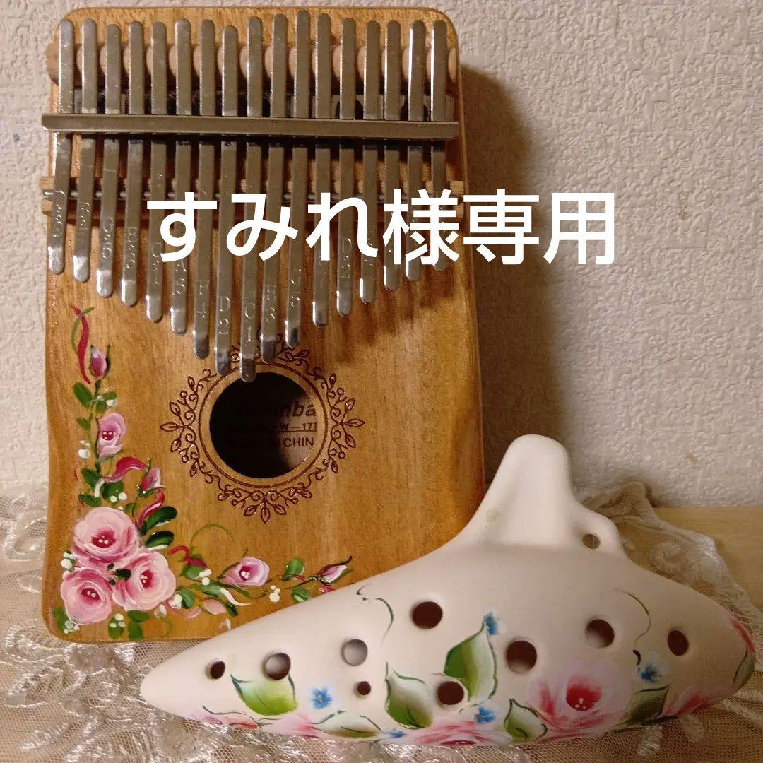 カリンバとオカリナ