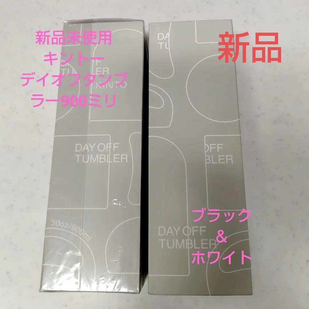 【新品未使用】KINTO デイオフタンブラー900ml　2本セット