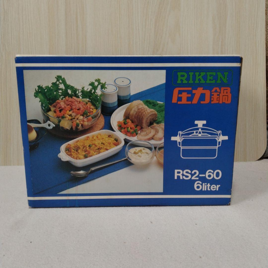 RIKEN 理研 圧力鍋 RS2-60
