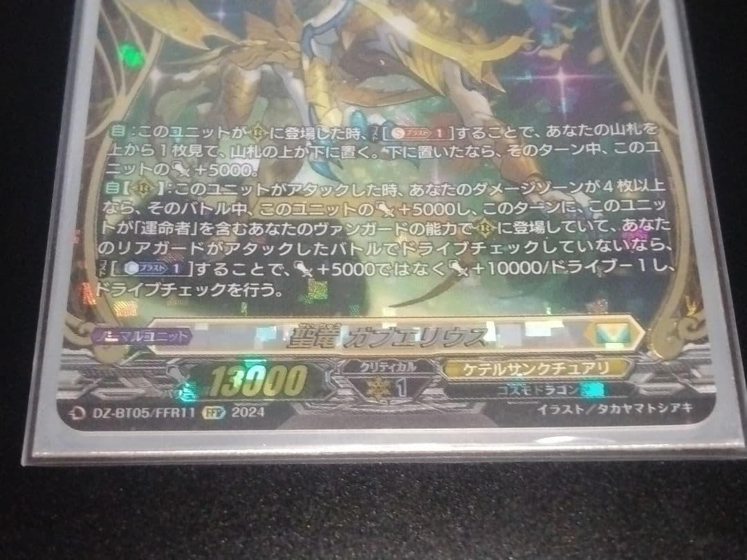 聖竜 ガブエリウス FFR