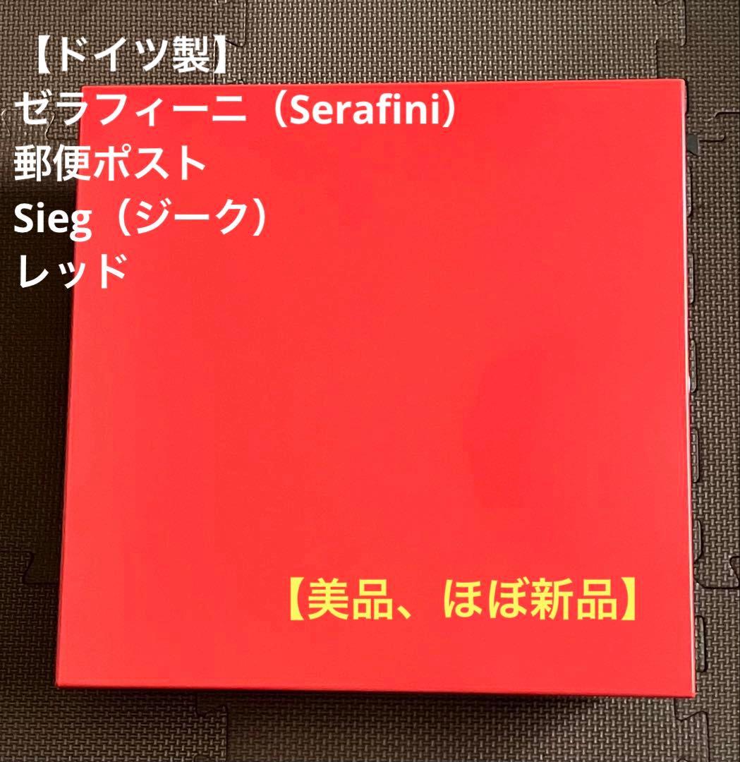 【再販・転売OK、ほぼ新品】ゼラフィーニ　郵便ポスト Sieg（ジーク）レッド