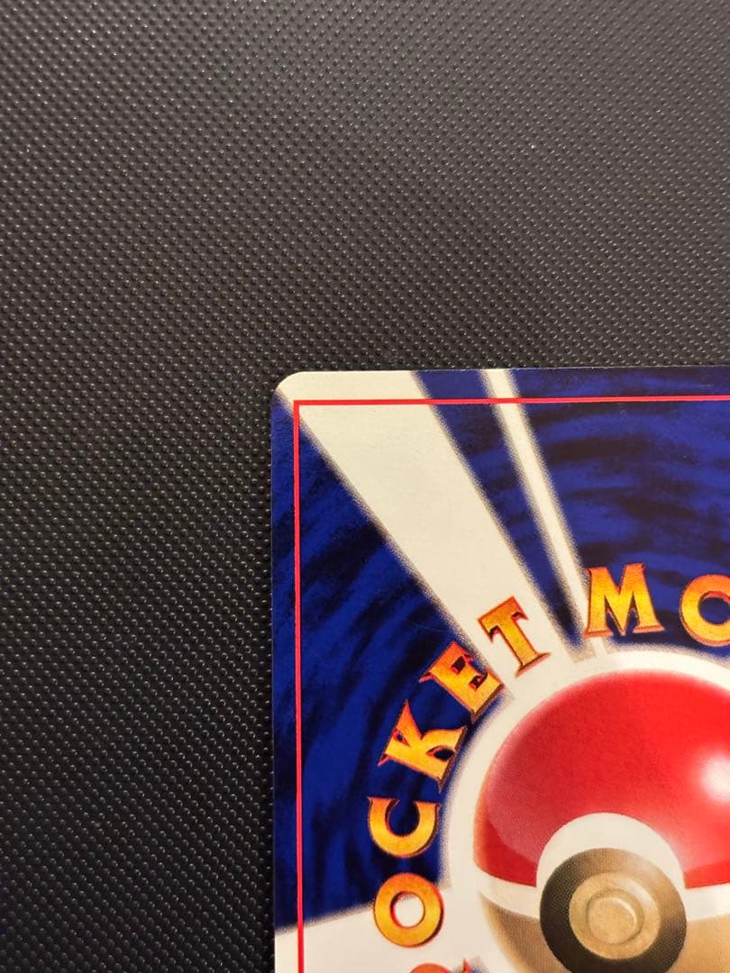 旧裏　極美品　ピカチュウ　拡張パック第1弾　 初版　マークあり　センタリング○