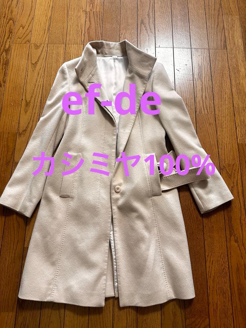 高級 ef-de カシミヤ100％ ベルテッドロングコート ベージュ 9号 M