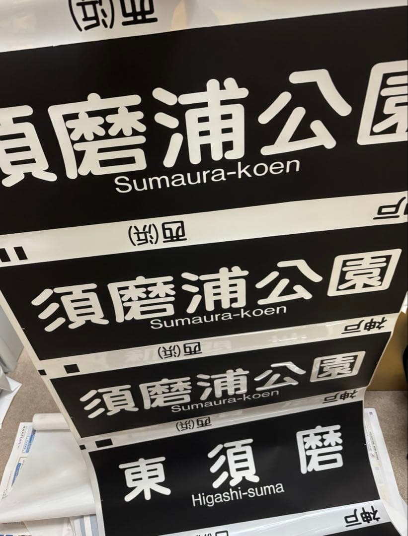 【阪急 鉄道部品】阪急神戸線 側面行先表示幕 方向幕