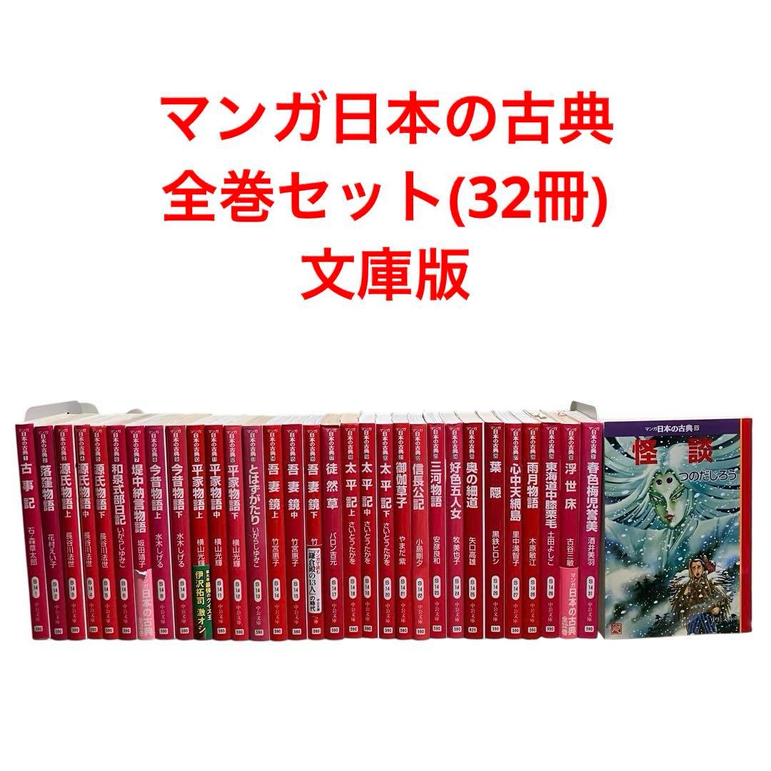 マンガ日本の古典(歴史漫画) 全巻セット(32冊)/文庫版【良品美品多数】