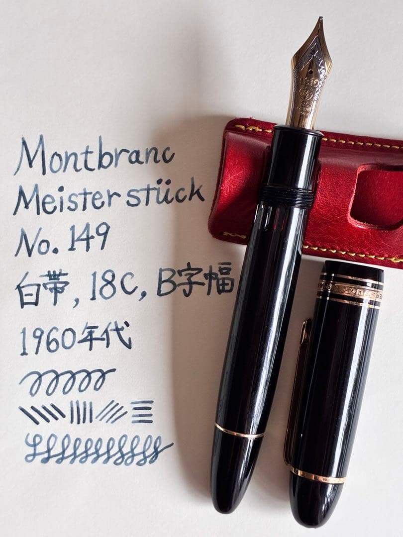 マイスターシュテュック149 1960年代18C 白帯 Bニブ フランス向け希少