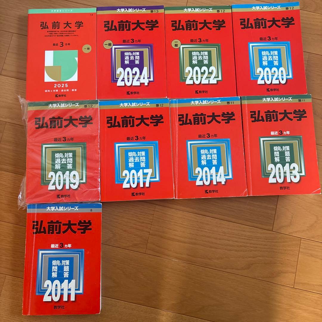 弘前大学 赤本　2011年度から2025年度