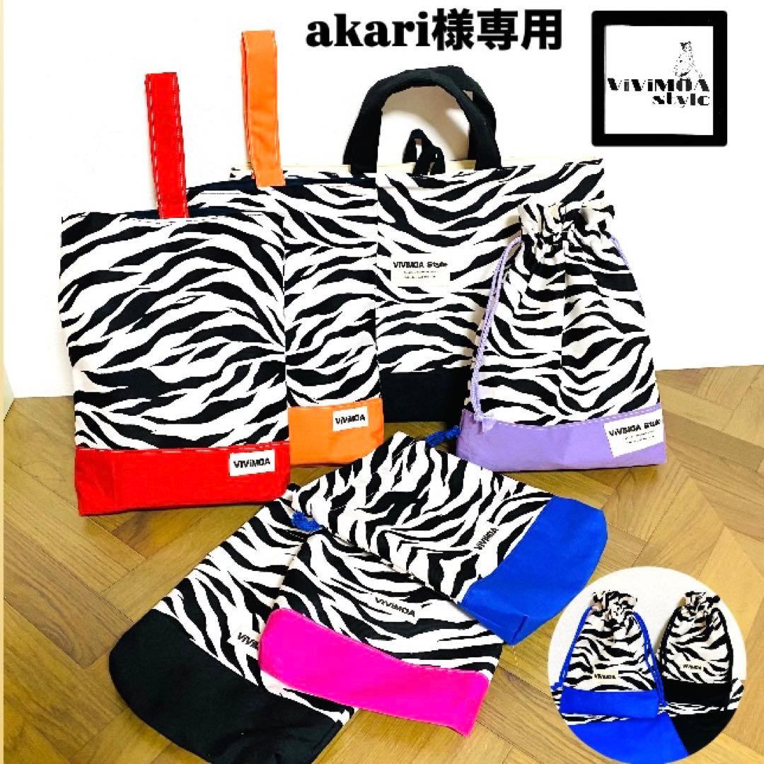 akar iさま専用　入園入学グッズ　ゼブラ柄