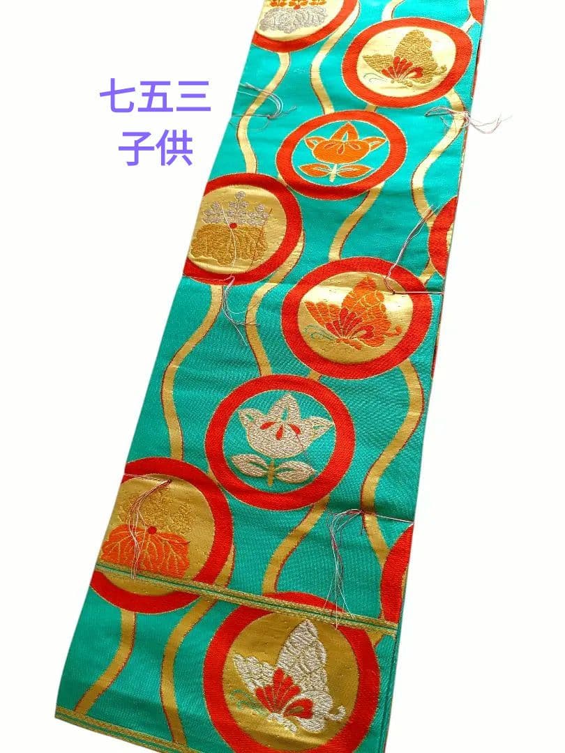 未使用品☆アンティーク☆エメラルドグリーン袋帯丸帯☆七五三