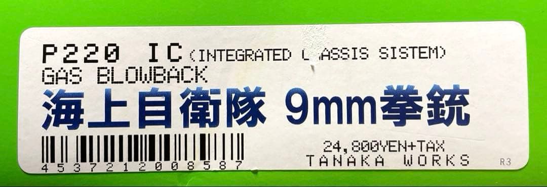 タナカワークス SIG P220 IC 海上自衛隊モデル ガスガン