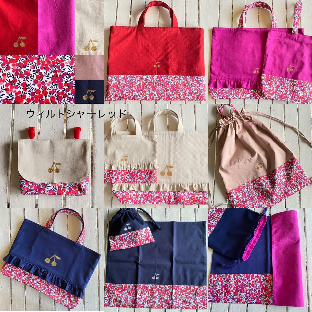 【女の子用】リバティプリント使用×さくらんぼワッペン入園入学アイテムオーダー